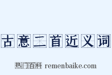 古意二首近义词是什么意思的图片